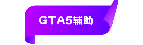 GTA5辅助