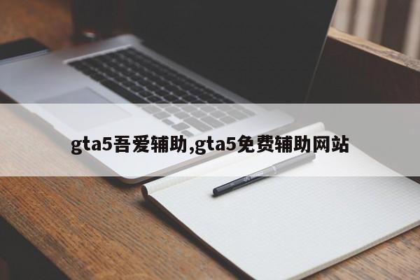 gta5吾爱辅助,gta5免费辅助网站
