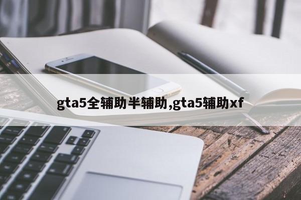 gta5全辅助半辅助,gta5辅助xf