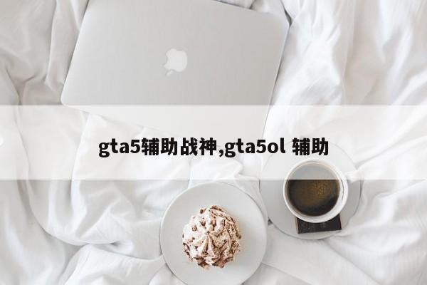 gta5辅助战神,gta5ol 辅助