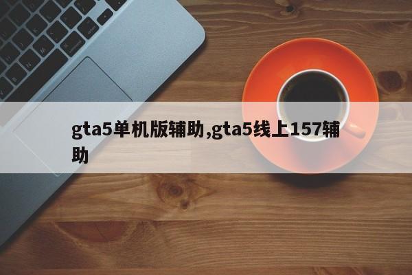 gta5单机版辅助,gta5线上157辅助