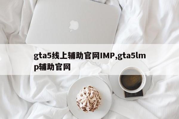gta5线上辅助官网IMP,gta5lmp辅助官网