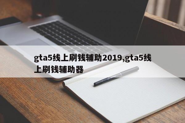 gta5线上刷钱辅助2019,gta5线上刷钱辅助器