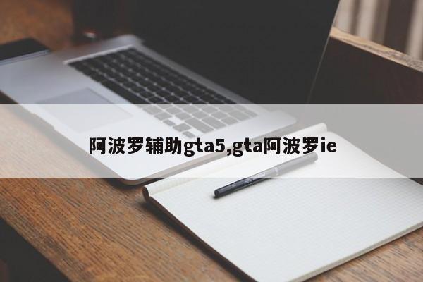 阿波罗辅助gta5,gta阿波罗ie