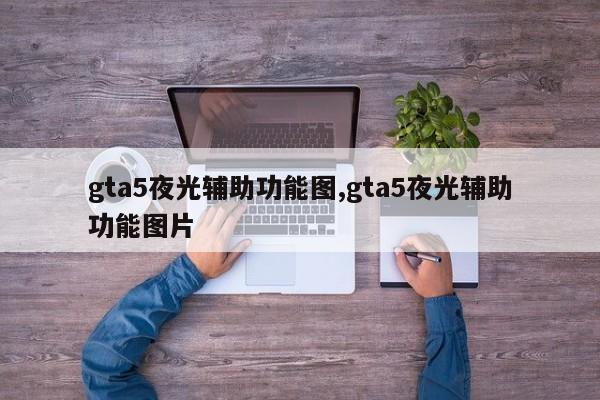 gta5夜光辅助功能图,gta5夜光辅助功能图片