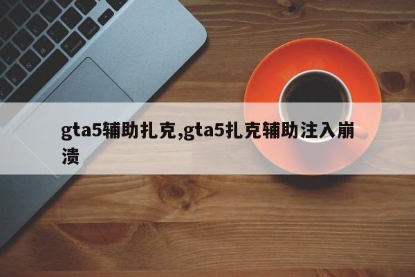 gta5辅助扎克,gta5扎克辅助注入崩溃