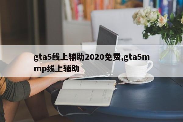 gta5线上辅助2020免费,gta5mmp线上辅助