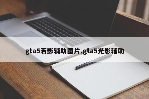 gta5若影辅助图片,gta5光影辅助