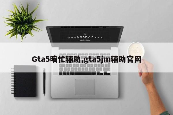 Gta5暗忙辅助,gta5jm辅助官网