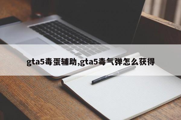 gta5毒蛋辅助,gta5毒气弹怎么获得