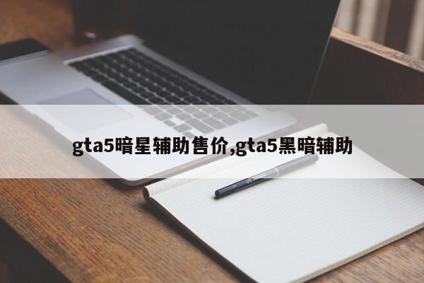 gta5暗星辅助售价,gta5黑暗辅助