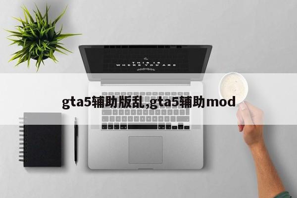 gta5辅助版乱,gta5辅助mod