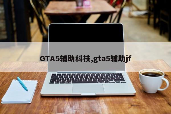 GTA5辅助科技,gta5辅助jf