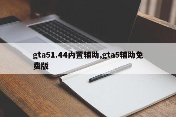 gta51.44内置辅助,gta5辅助免费版