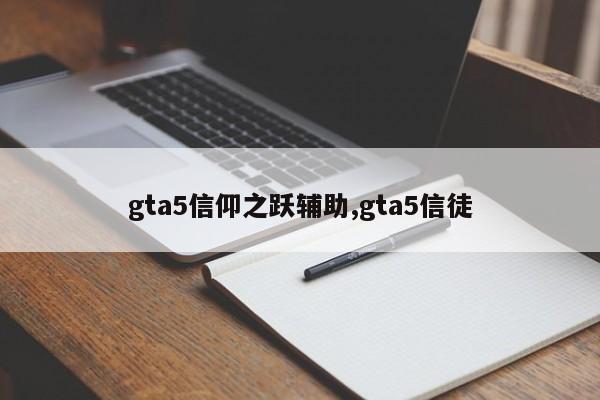 gta5信仰之跃辅助,gta5信徒