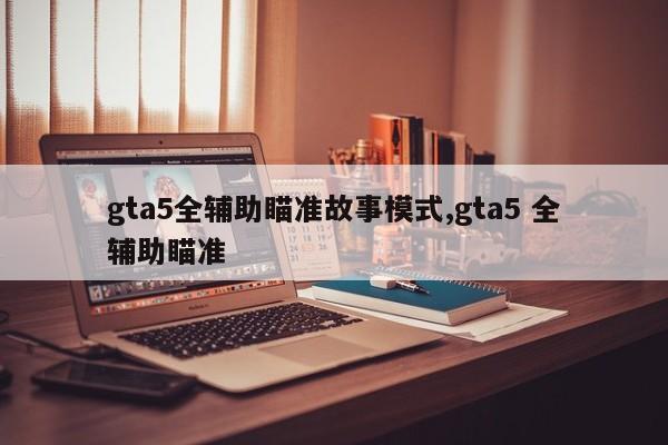 gta5全辅助瞄准故事模式,gta5 全辅助瞄准